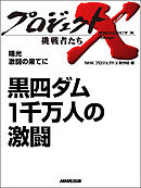 プロジェクトX　挑戦者たち　黒四ダム　１千万人の激闘