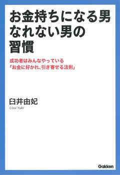 お金持ちになる男 なれない男の習慣 成功者はみんなやっている お金に好かれ 引き寄せる法則 漫画 無料試し読みなら 電子書籍ストア ブックライブ