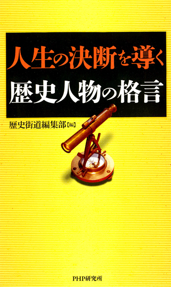 人生の決断を導く歴史人物の格言 歴史街道編集部 漫画 無料試し読みなら 電子書籍ストア ブックライブ