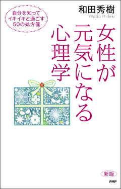 新版 女性が元気になる心理学 自分を知ってイキイキと過ごす50の処方箋 和田秀樹 漫画 無料試し読みなら 電子書籍ストア ブックライブ