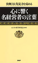 決断力と先見力を高める　心に響く名経営者の言葉