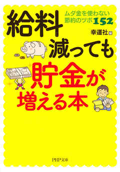 給料減っても貯金が増える本　ムダ金を使わない節約のツボ152