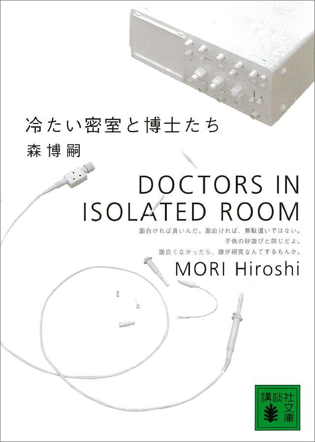 冷たい密室と博士たち Doctors In Isolated Room 漫画 無料試し読みなら 電子書籍ストア ブックライブ