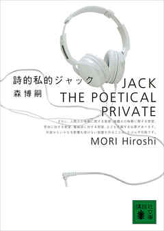 詩的私的ジャック Jack The Poetical Private 森博嗣 漫画 無料試し読みなら 電子書籍ストア ブックライブ
