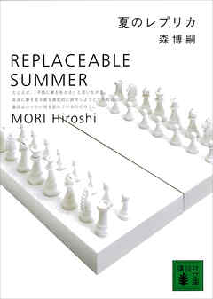 夏のレプリカ　REPLACEABLE SUMMER