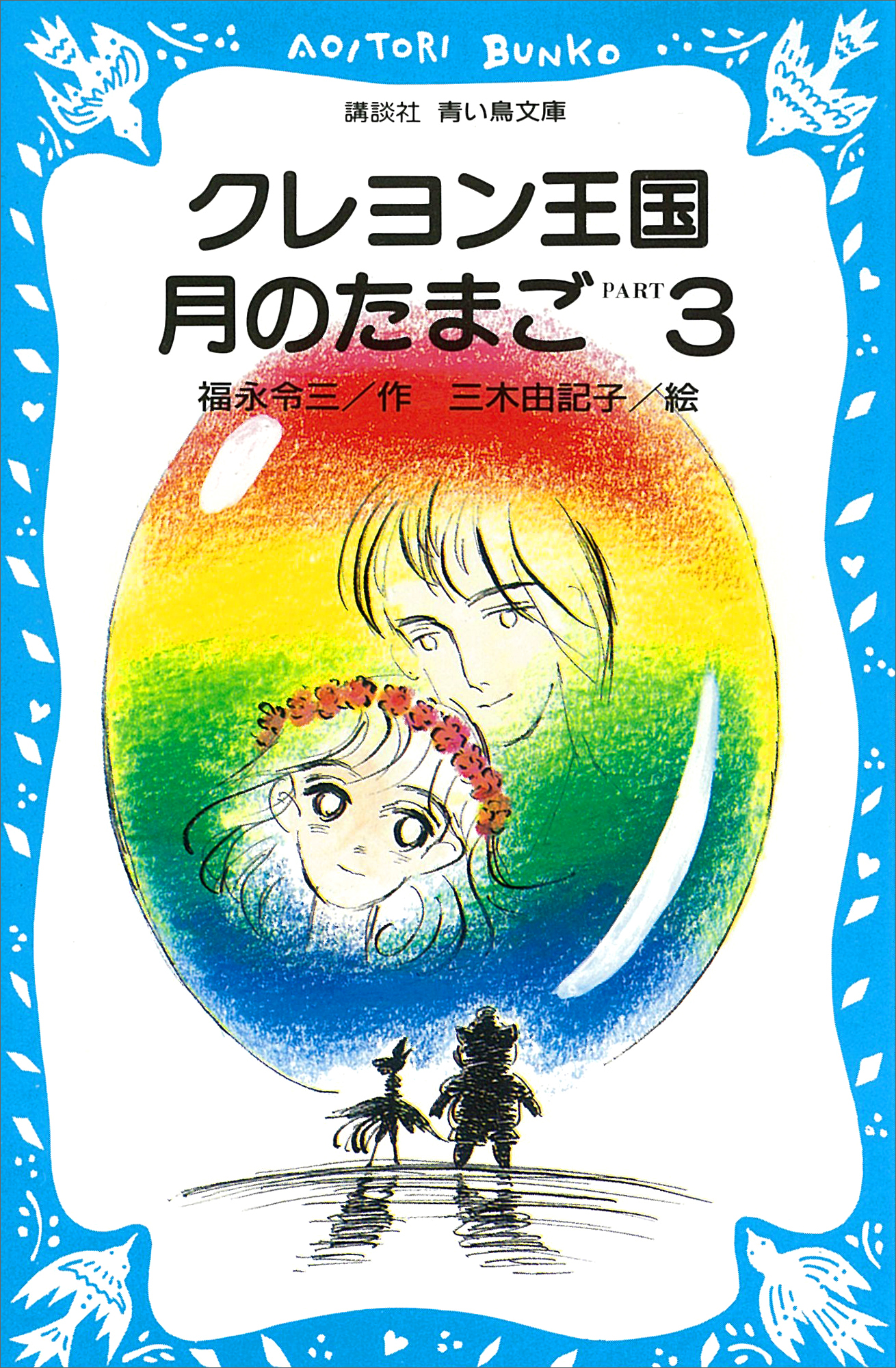 クレヨン王国月のたまご－ＰＡＲＴ３ - 福永令三/三木由記子 - 漫画