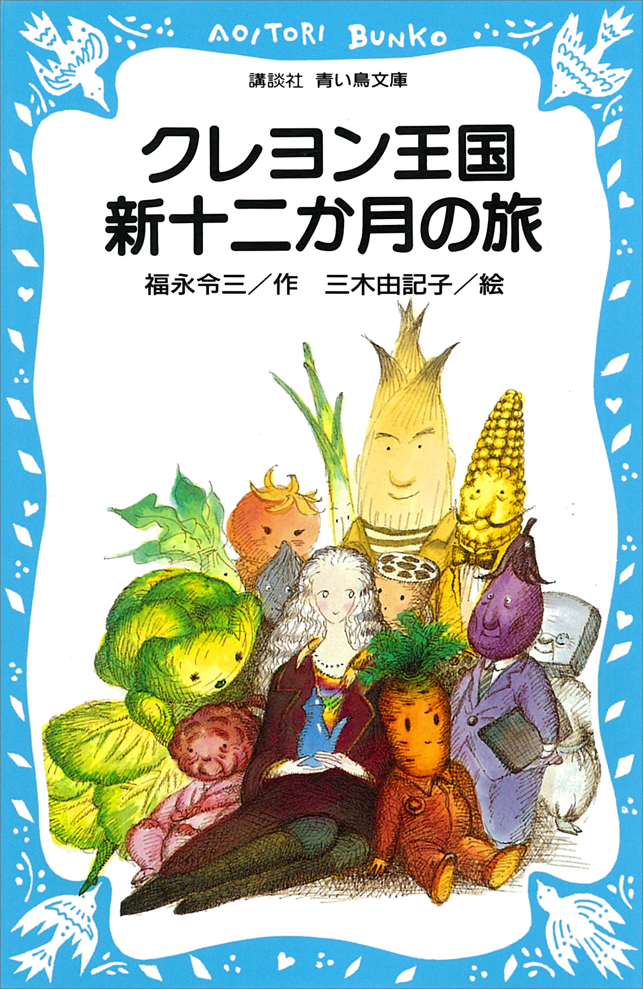 クレヨン王国新十二か月の旅 - 福永令三/三木由記子 - 小説・無料試し ...