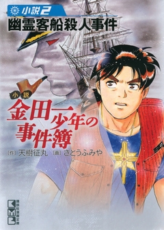 小説 金田一少年の事件簿 2 幽霊客船殺人事件 天樹征丸 さとうふみや 漫画 無料試し読みなら 電子書籍ストア ブックライブ