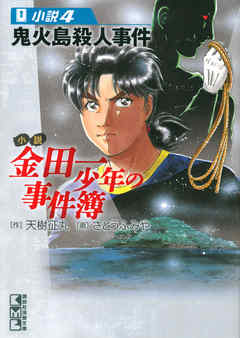 小説 金田一少年の事件簿 4 鬼火島殺人事件 漫画 無料試し読みなら 電子書籍ストア ブックライブ