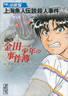 小説 金田一少年の事件簿 5 上海魚人伝説殺人事件 漫画 無料試し読みなら 電子書籍ストア ブックライブ