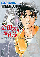 小説 金田一少年の事件簿 1 オペラ座館 新たなる殺人 漫画 無料試し読みなら 電子書籍ストア ブックライブ