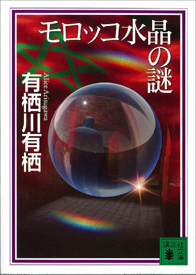 モロッコ水晶の謎 有栖川有栖 漫画 無料試し読みなら 電子書籍ストア ブックライブ