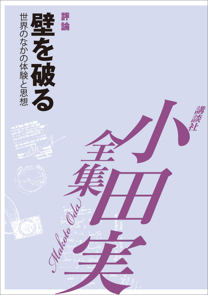 壁を破る 小田実全集 世界のなかの体験と思想 漫画 無料試し読みなら 電子書籍ストア ブックライブ