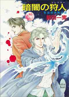 暗闇の狩人　霊感探偵倶楽部