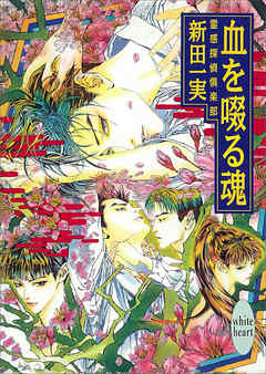 血を啜る魂 霊感探偵倶楽部 - 新田一実 - BL(ボーイズラブ)小説・無料試し読みなら、電子書籍・コミックストア ブックライブ