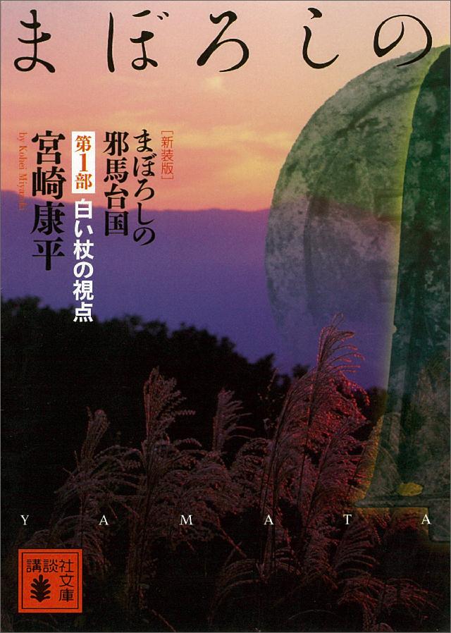 まぼろしの邪馬台国 第１部 白い杖の視点 - 宮崎康平 - 小説・無料試し読みなら、電子書籍・コミックストア ブックライブ