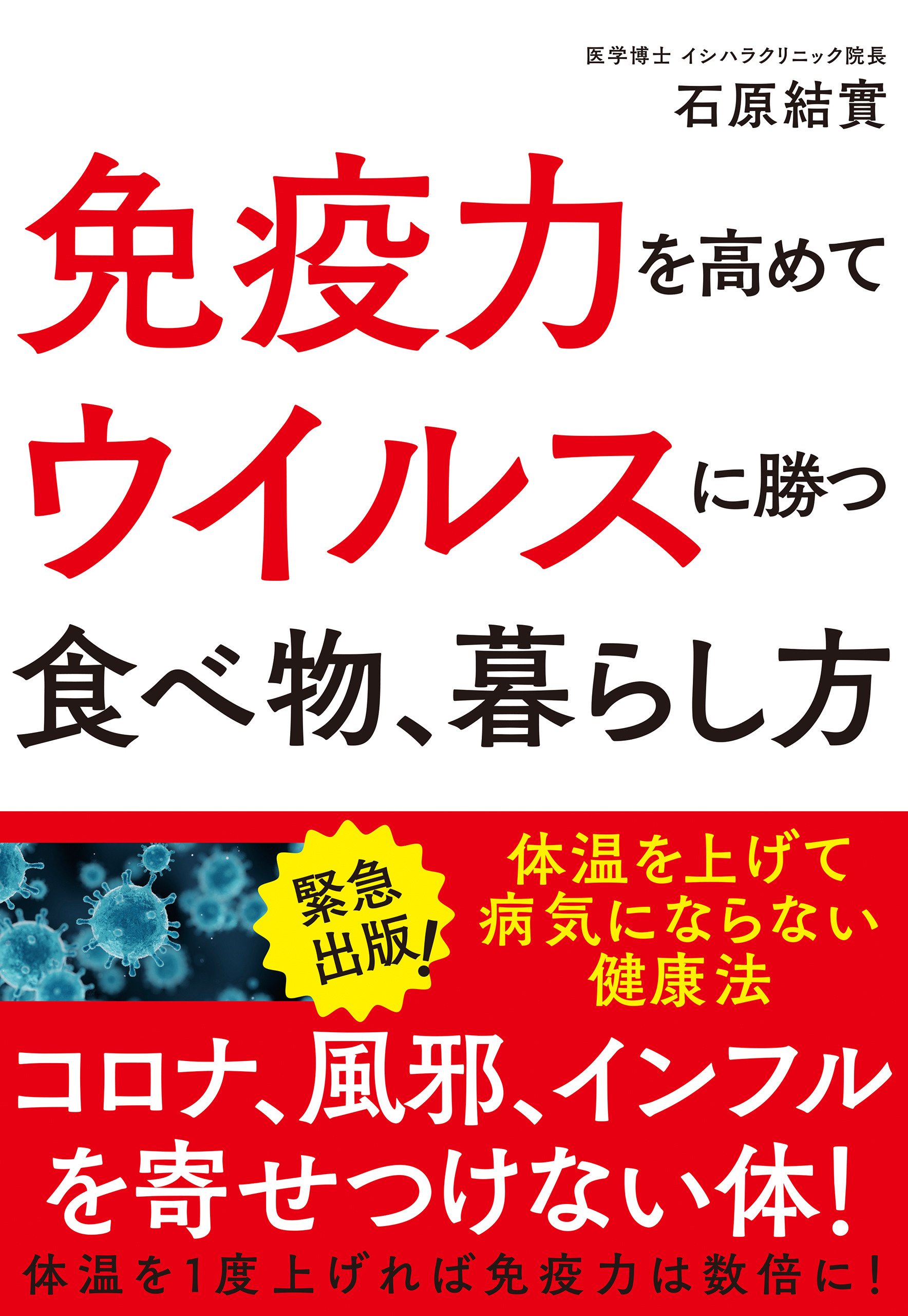 免疫力を高めてウイルスに勝つ 食べ物、暮らし方 - 石原結實 - 漫画