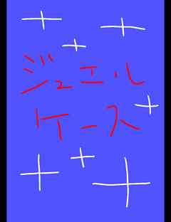 ジュエルケース１８