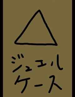 ジュエルケース２４