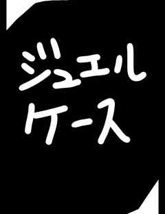 ジュエルケース２６