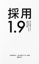 採用1.9　求人広告ライターだけが知っている採用の流儀