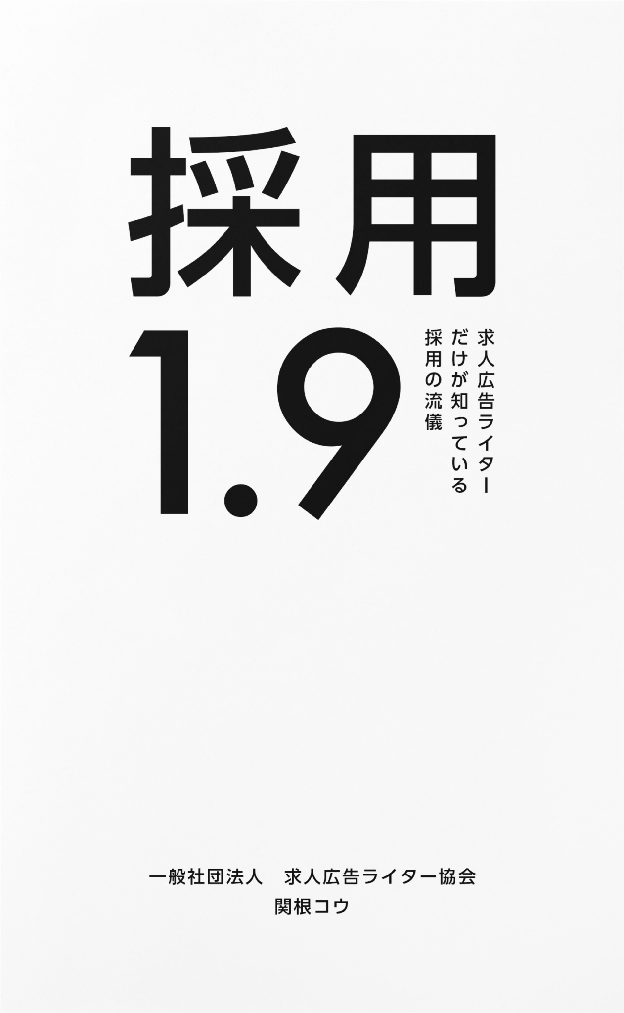 採用1 9 求人広告ライターだけが知っている採用の流儀 漫画 無料試し読みなら 電子書籍ストア ブックライブ