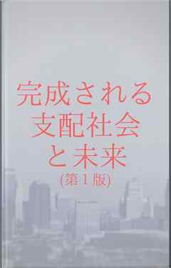 完成される支配社会と未来