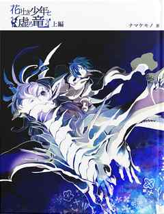 花吐き少年と、虚ろ竜　上