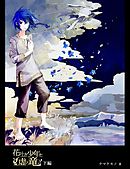 花吐き少年と、虚ろ竜　下