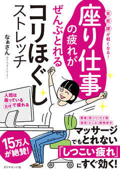 座り仕事の疲れがぜんぶとれるコリほぐしストレッチ 首 肩 腰が軽くなる 漫画 無料試し読みなら 電子書籍ストア ブックライブ