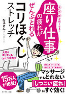 座り仕事の疲れがぜんぶとれるコリほぐしストレッチ―――首・肩・腰が軽くなる！