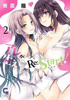 アレが生えてRe:Start！ 2