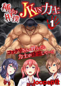 種付け相撲 JKvs力士-コックリさんを呼んだら力士が降霊して…！？-(1)