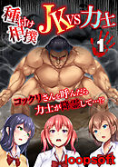 種付け相撲 JKvs力士-コックリさんを呼んだら力士が降霊して…！？-(1)