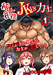 種付け相撲 JKvs力士-コックリさんを呼んだら力士が降霊して…！？-(1)