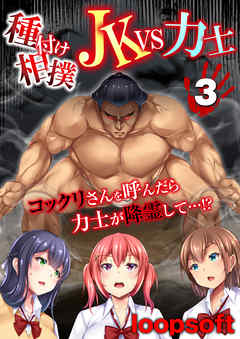 種付け相撲 JKvs力士-コックリさんを呼んだら力士が降霊して…！？-(3)