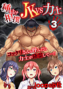 種付け相撲 JKvs力士-コックリさんを呼んだら力士が降霊して…！？-(3)