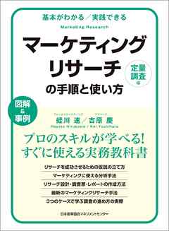 基本がわかる　実践できる　マーケティングリサーチの手順と使い方［定量調査編］