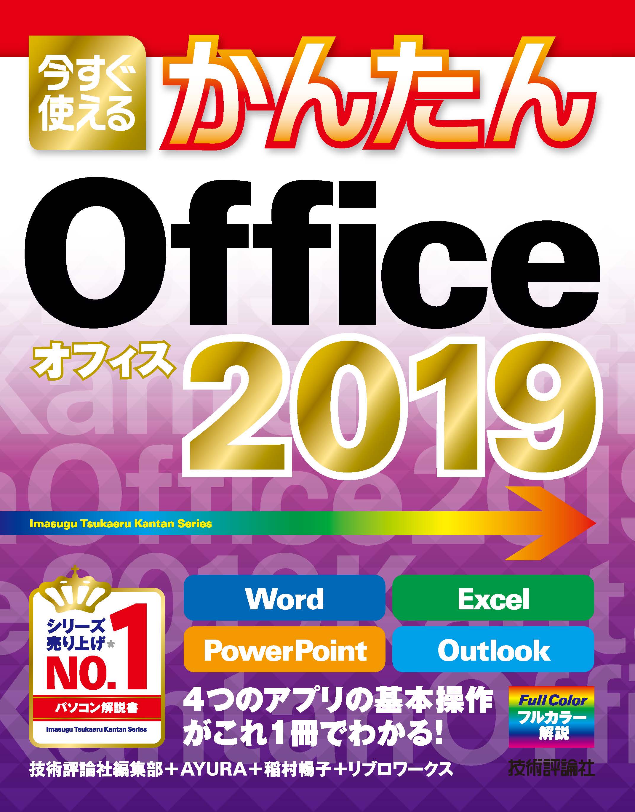 今すぐ使えるかんたん Office 2019 - 技術評論社編集部/AYURA - 漫画