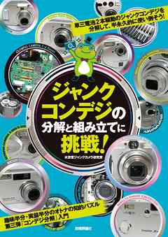 ジャンクコンデジの分解と組み立てに挑戦！