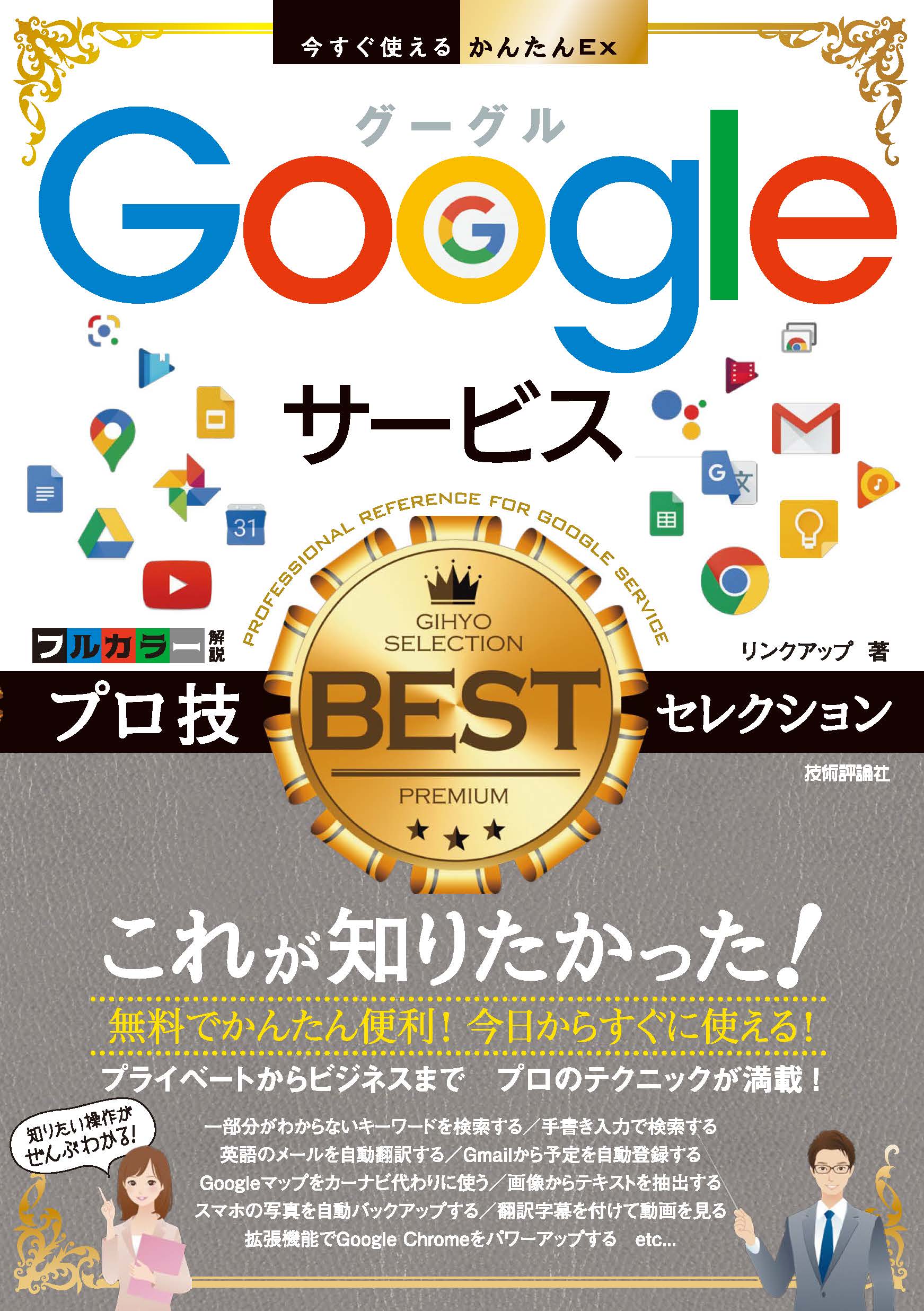 今すぐ使えるかんたんEx Googleサービス プロ技BESTセレクション