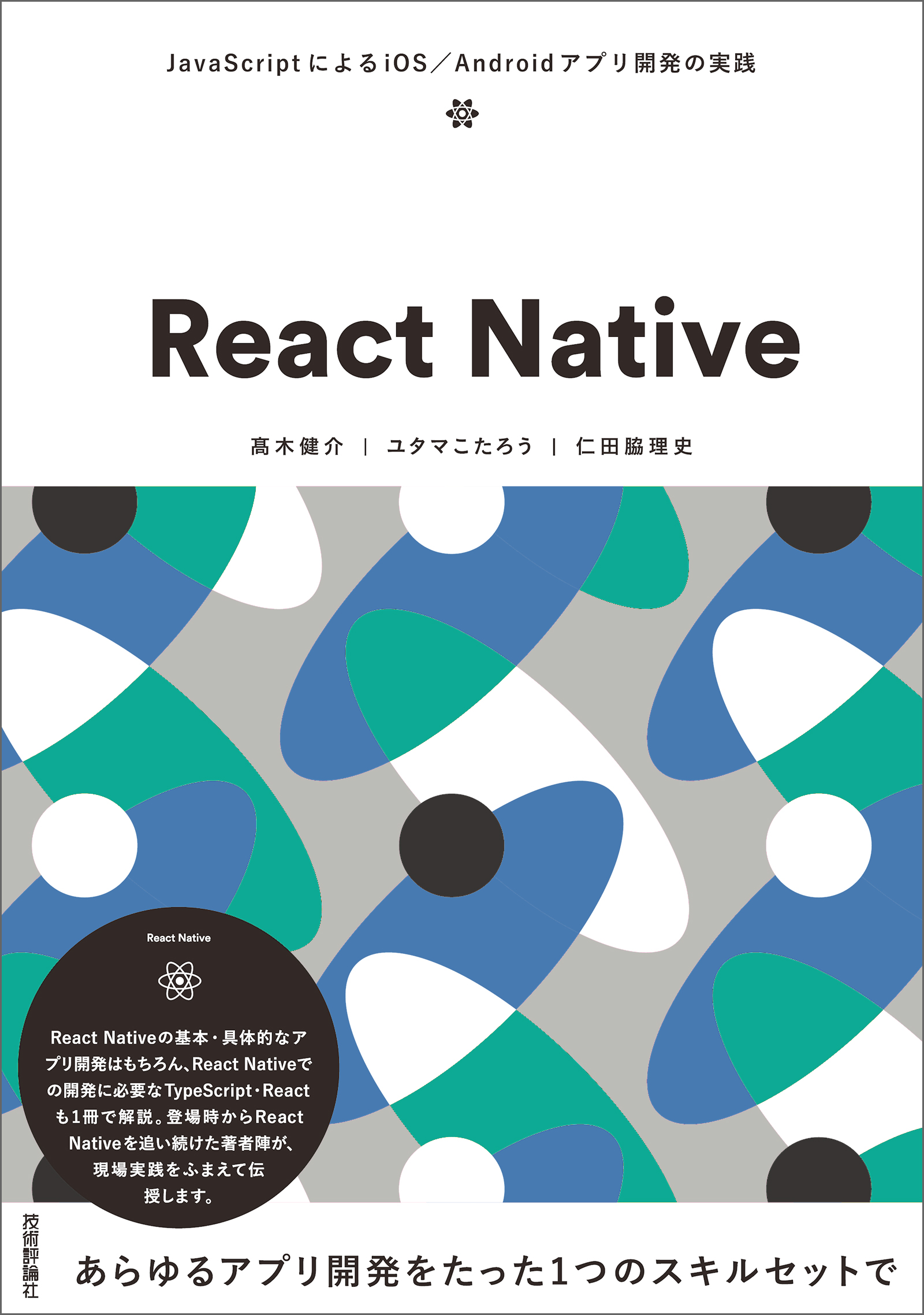 React Native Javascriptによるios Androidアプリ開発の実践 漫画 無料試し読みなら 電子書籍ストア ブックライブ