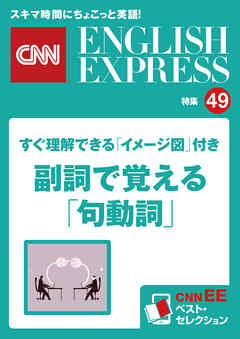 すぐ理解できる「イメージ図」付き　副詞で覚える「句動詞」（CNNEE ベスト・セレクション　特集49）