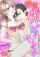 【スパイシーレディ】家賃は体で払ってもらおうか～絶倫同期と朝まで、何度も… (4)