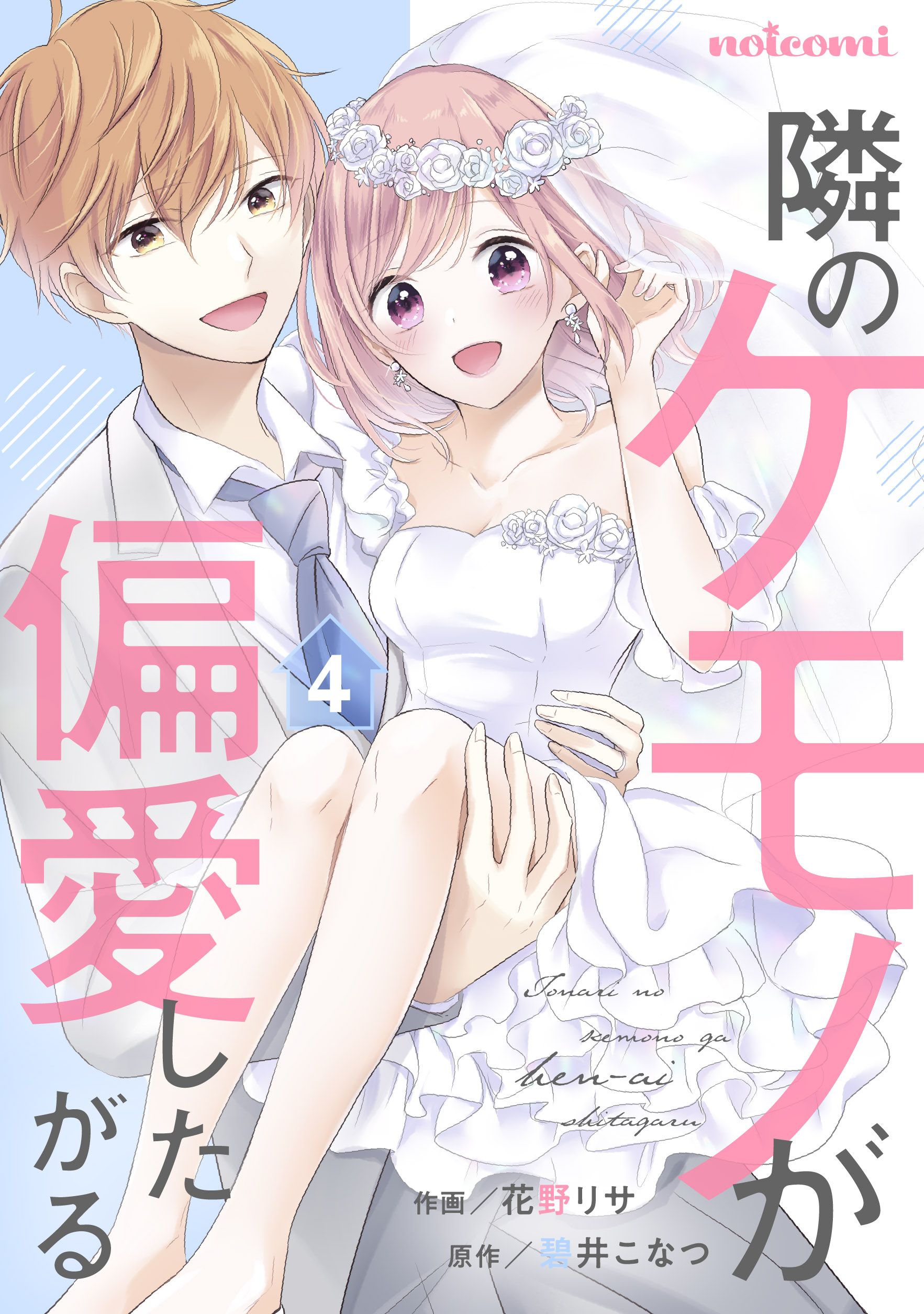 隣のケモノが偏愛したがる 4巻 最新刊 花野リサ 碧井こなつ 漫画 無料試し読みなら 電子書籍ストア ブックライブ