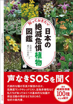知っておきたい日本の絶滅危惧植物図鑑 漫画 無料試し読みなら 電子書籍ストア Booklive