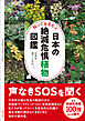知っておきたい日本の絶滅危惧植物図鑑