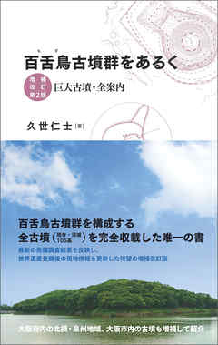 百舌鳥古墳群をあるく　増補改訂第2版　巨大古墳・全案内