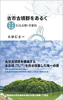 古市古墳群をあるく　増補改訂第2版　巨大古墳・全案内