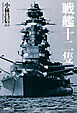 戦艦十二隻　国威の象徴〝鋼鉄の浮城〟たちの生々流転と戦場の咆哮